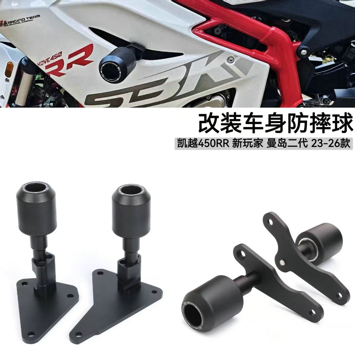 凯越450RR曼岛二代防摔球保险杠