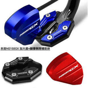 适用新大洲本田NS150GX改装加大座小脚架加宽垫侧踢辅助边撑配件