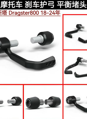 适用奥古斯塔 Dragster800 18-24改装车把平衡堵头 刹车牛角护弓