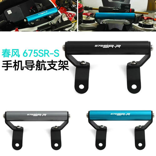 适用于春风675SR-R 改装手机导航支架铝合金多功能拓展横杆配件