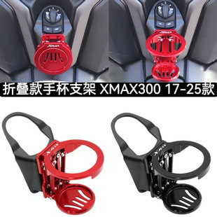 适用雅马哈XMAX300 17-25款改装配件水杯支架铝合金可折叠水瓶架