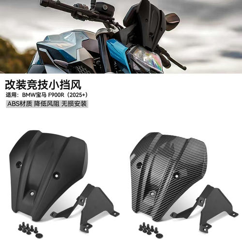 宝马F900R改装配件前挡风导流罩