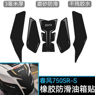 适用春风750SR-S油箱贴750SR鱼骨贴防滑橡胶防刮保护侧贴改装配件