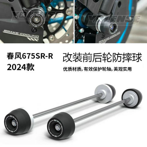改装件防摔球春风675SRSR-R