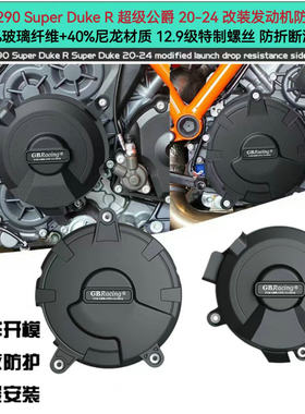改装件发动机防摔边盖KTM1290