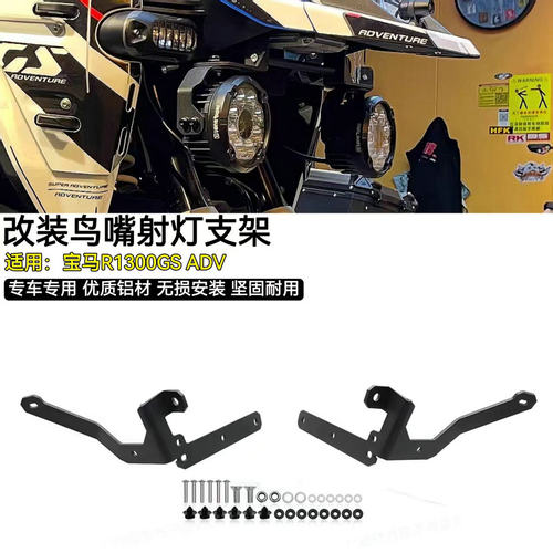 宝马R1300GSADV改装射灯雾灯支架