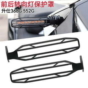 适用升仕24-26款368G改装转向灯保护罩552G方向灯装饰防护盖配件