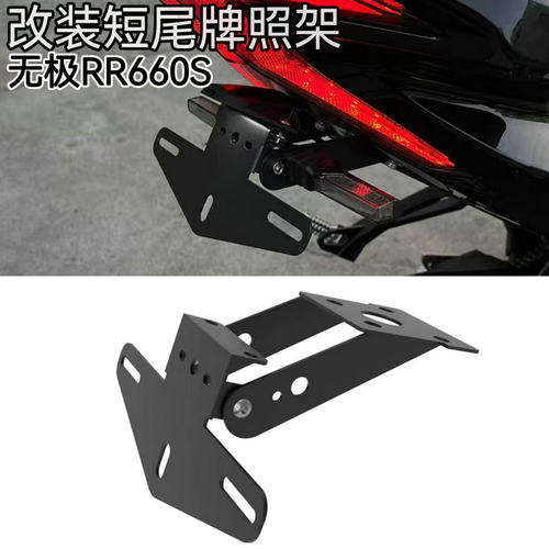 改装件短尾牌照架无极RR660S