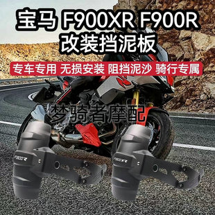适用宝马F900R F900XR改装挡泥板加长前后挡泥板后盾挡沙板配件