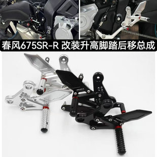 适用春风675SR 改装竞技升高脚踏总成675SR-R刹车离合挂挡杆脚踏