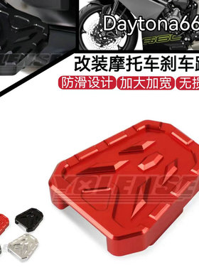 适用于凯旋 Daytona660 改装车身刹车踏板加宽防滑后制动加大垫