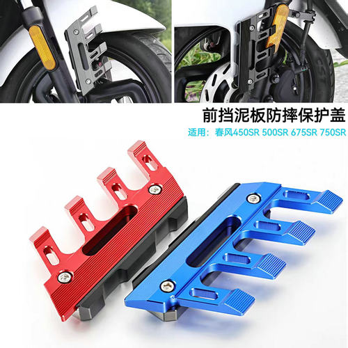 春风450675500SR挡泥板防摔盖