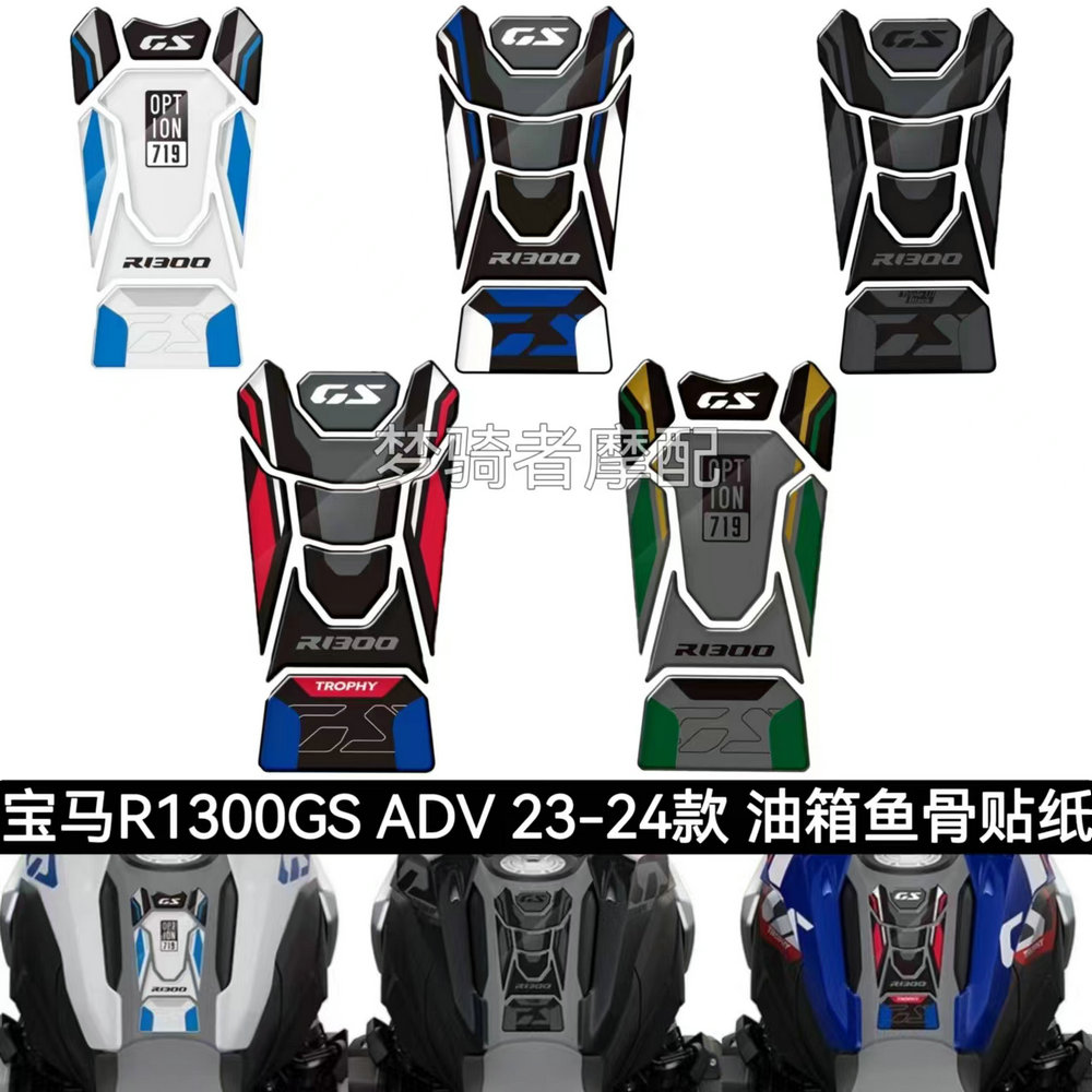 宝马R1300GSADV改装油箱贴纸