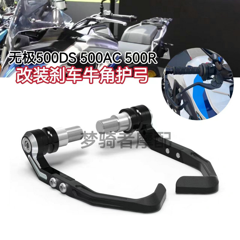 无极500DS500AC改装刹车杆护弓