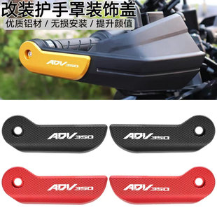 适用本田22-25款ADV350改装件新款护手罩保护片护手防护块装饰盖