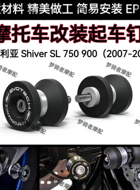 适用 阿普利亚 Shiver SL 750 900 07-21年改装起车钉螺丝 起车架