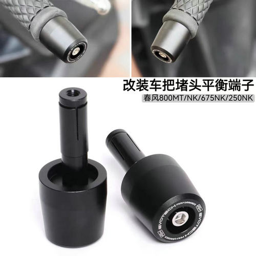 春风800MT675NK改装件手把堵头