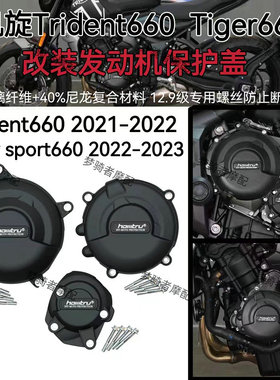 适用凯旋三叉戟 Tridnet660 老虎 Tiger660改装发动机防摔保护盖