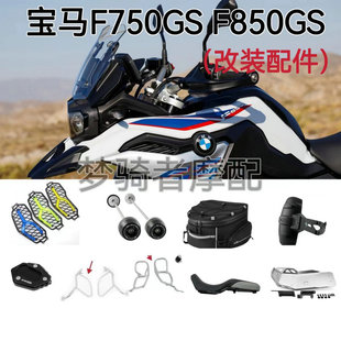 适用宝马新款F750GS F850GS改装件 护杠灯罩挡泥板防摔球风挡配件