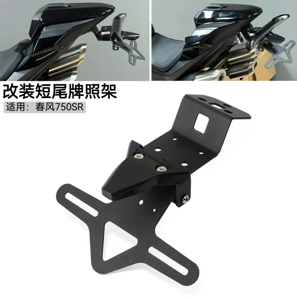 春风750SR改装短尾牌照架可折叠