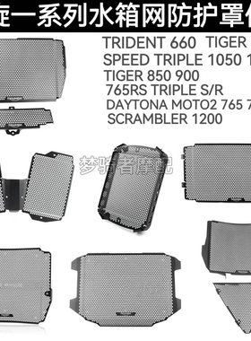 凯旋三叉戟660 765RS Daytona 大青蛙1200 Tiger900/800 水箱护网
