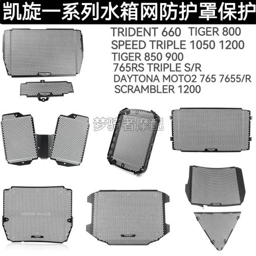 凯旋三叉戟660765RS改装水箱网
