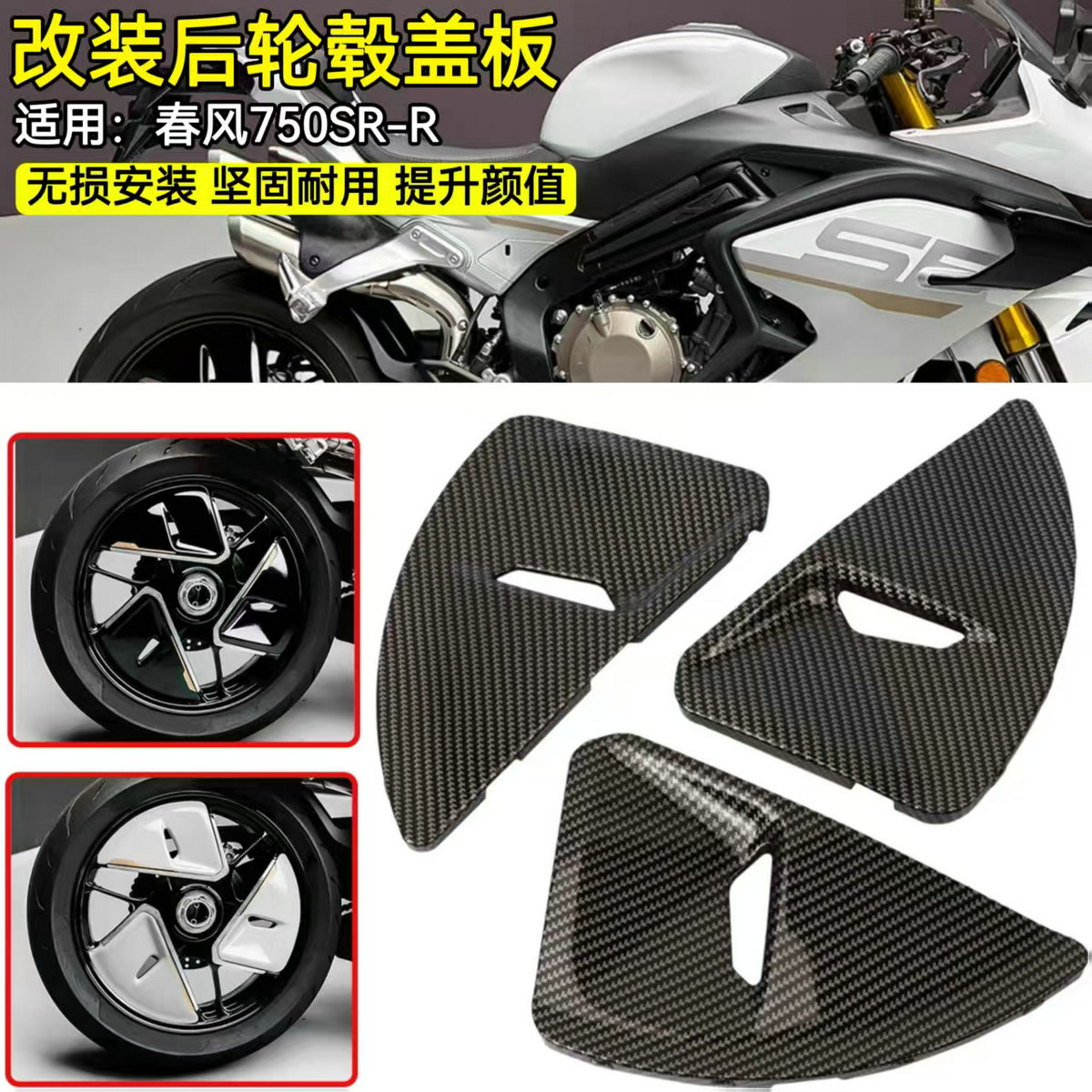 春风750SR-R改装配件轮毂装饰罩
