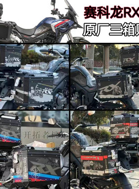 适用赛科龙RX600原厂三箱贴纸萝卜三箱贴纸贴膜 防水防晒加厚磨砂