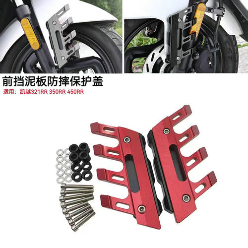 凯越450RR350321改装件防摔块