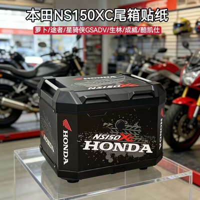 本田NS150XCNS150GX尾箱贴纸