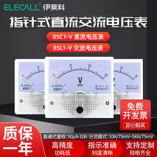 伊莱科交流直流电压表85C1 3KV维修电压 V指针式 表头小型伏特表1V
