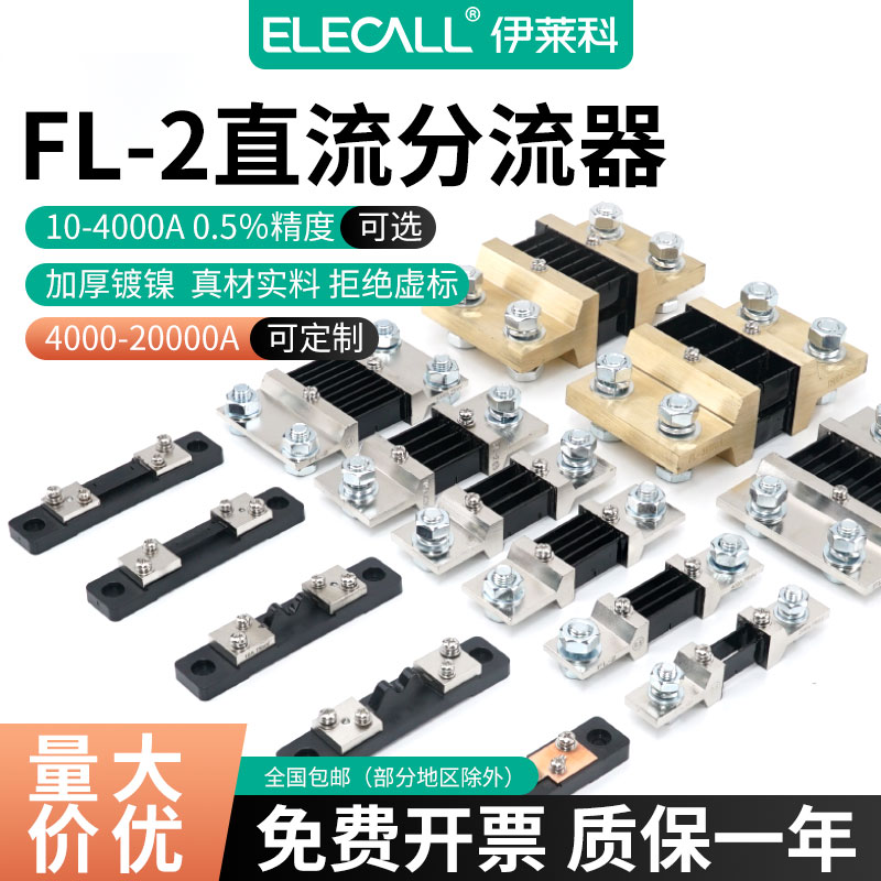 分流器伊莱科直流电流分流器