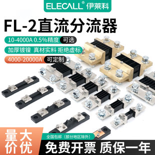 伊萊科直流電流表外附分流器FL 100A電阻75mv精度0.5級定制 50A