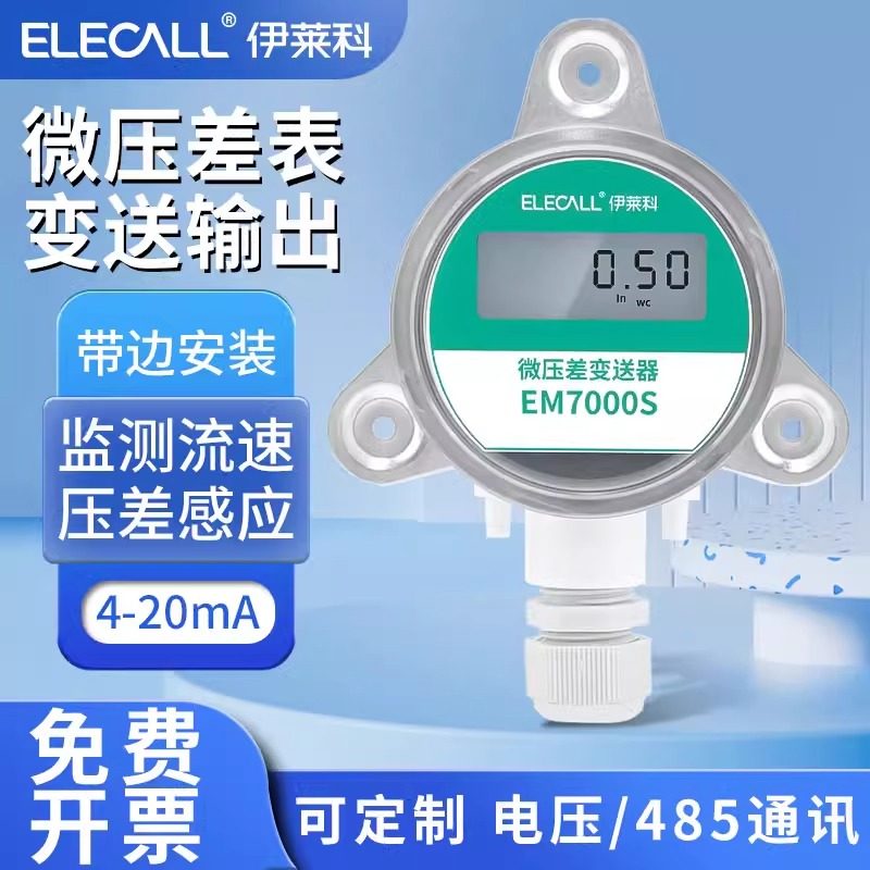 伊莱科数显微压差表变送器正负差