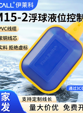 伊莱科浮球开关EM15-2浮位水位自动控制器水塔水箱水泵传感器家用