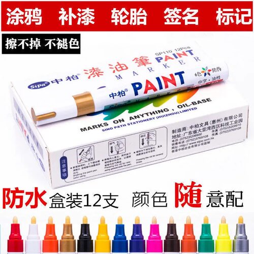 正品中柏油漆笔SP-110白色记号笔DIY相册涂鸦笔轮胎笔工业补漆笔