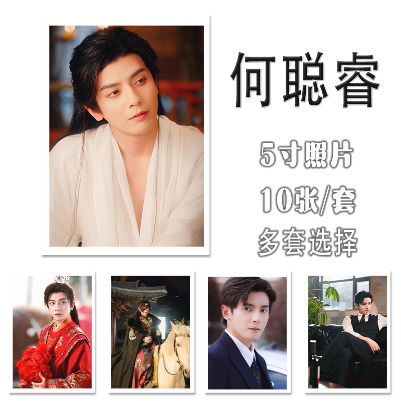 何聪睿5寸写真照片一套10张