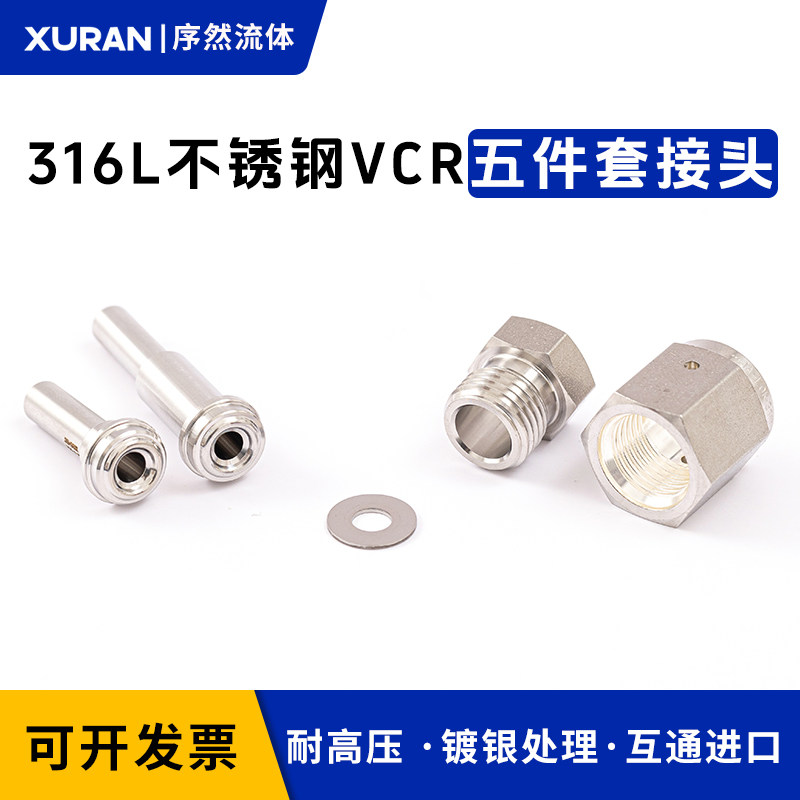 VCR五件套EP/BA级别超纯接头