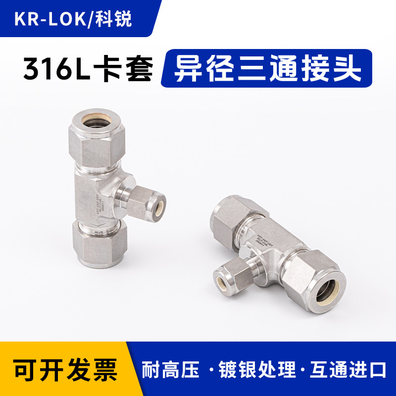316L卡套变径三通互通进口镀银