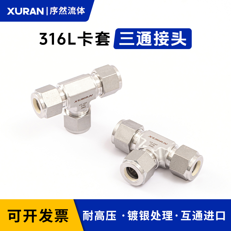 316L卡套等径三通接头