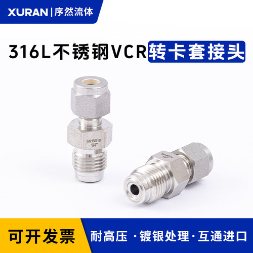 316L不锈钢VCR公头转卡套接头