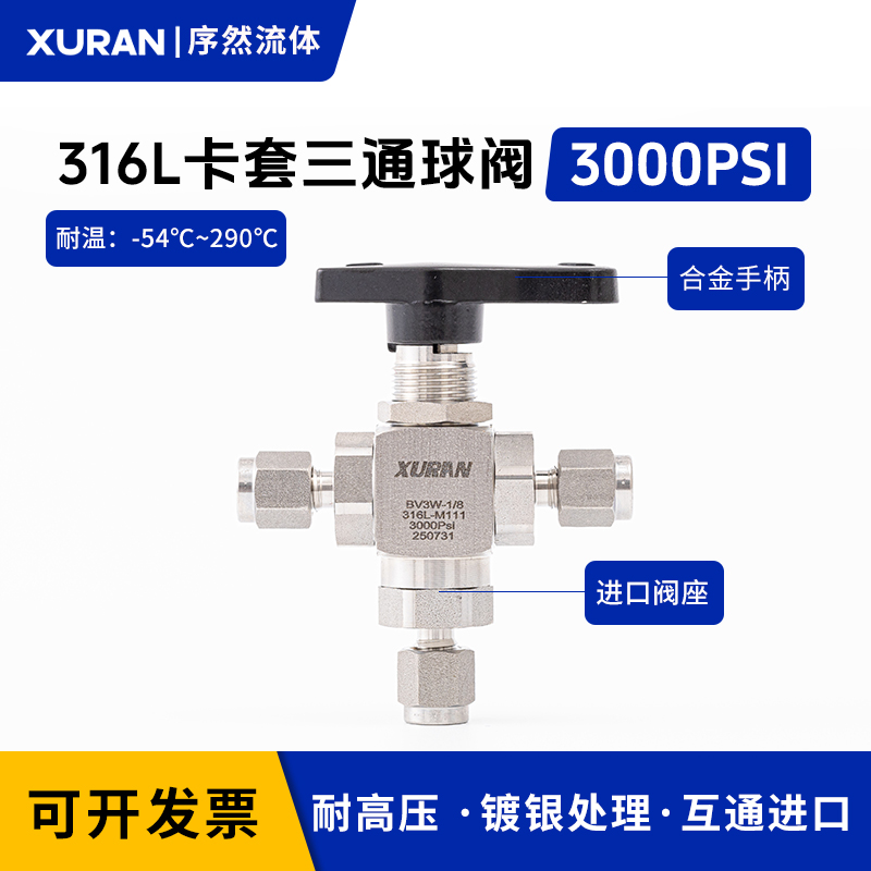 316L不锈钢卡套三通球阀T型两位一通切换球阀3000PSI英制1/4