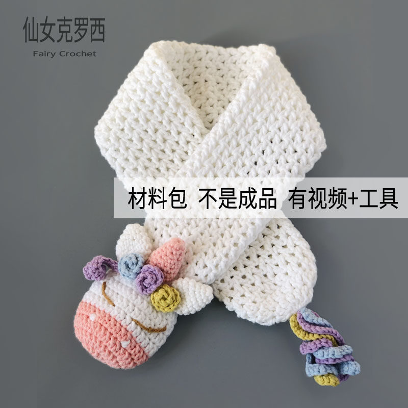 独角兽围巾diy材料包手工编织钩针宝宝围脖自制新手教程创意手作