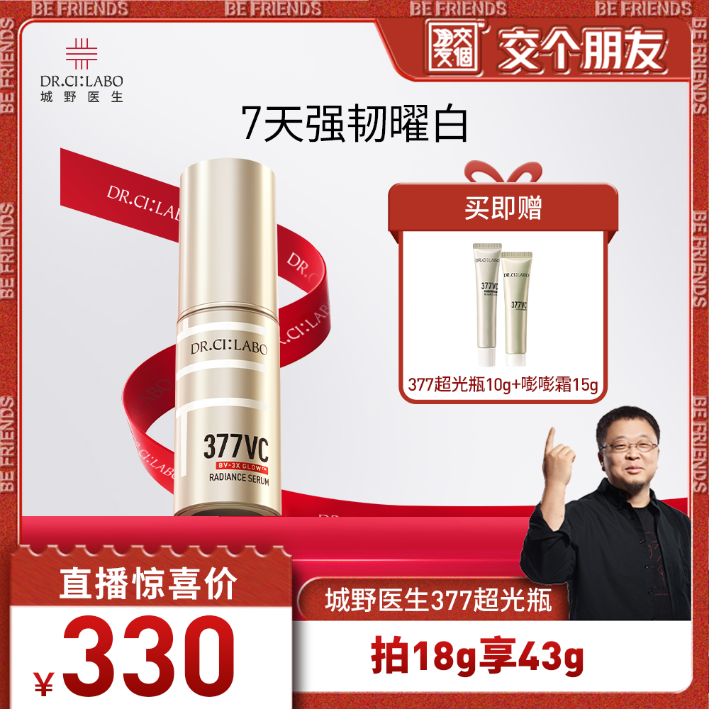 【交个朋友】城野医生VC377超光瓶2.0精华 美白淡斑祛皱紧致