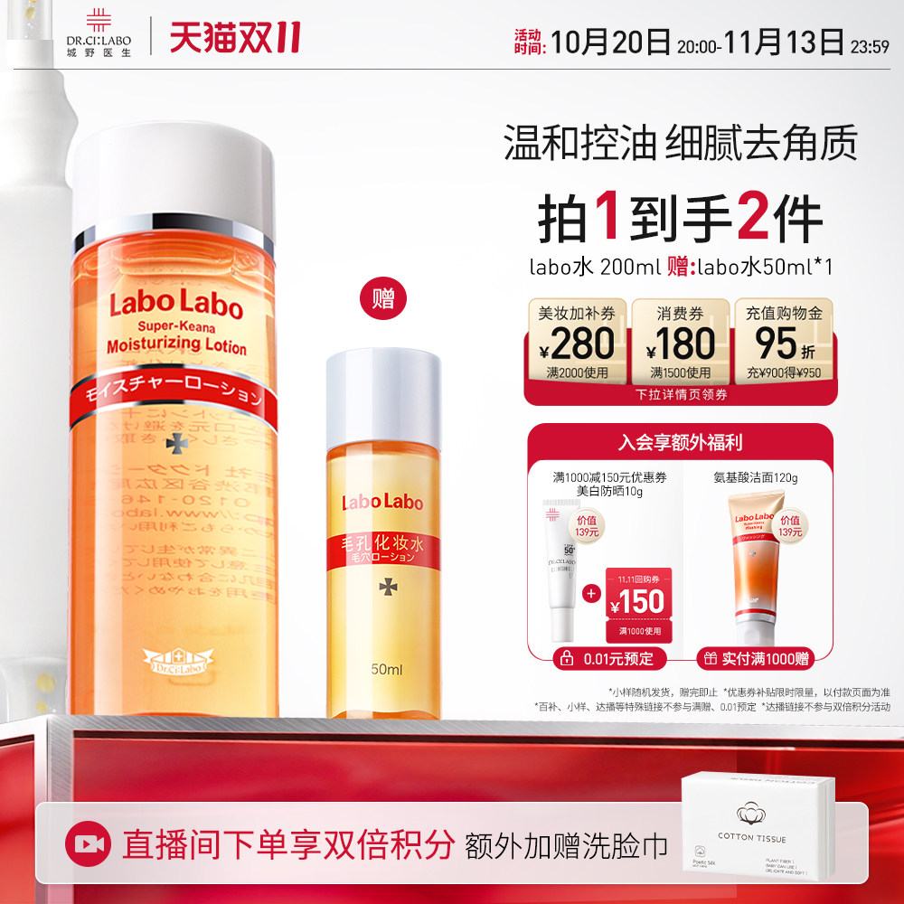 城野医生细致水爽肤水 赠labo水50ml*2瓶 53元 - 86线报