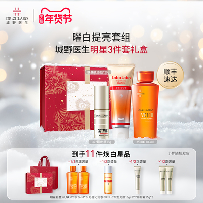 【新年礼物】城野医生紧致套组377美白淡斑面霜VC100收敛水洗面奶