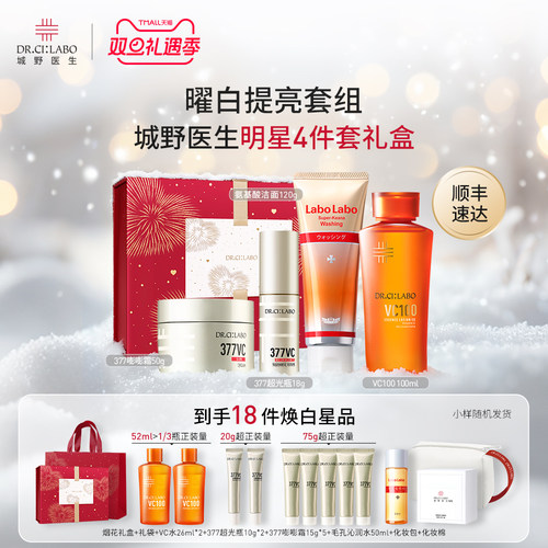 【圣诞礼物】城野医生紧致套组VC377美白淡斑精华面霜VC100洗面奶