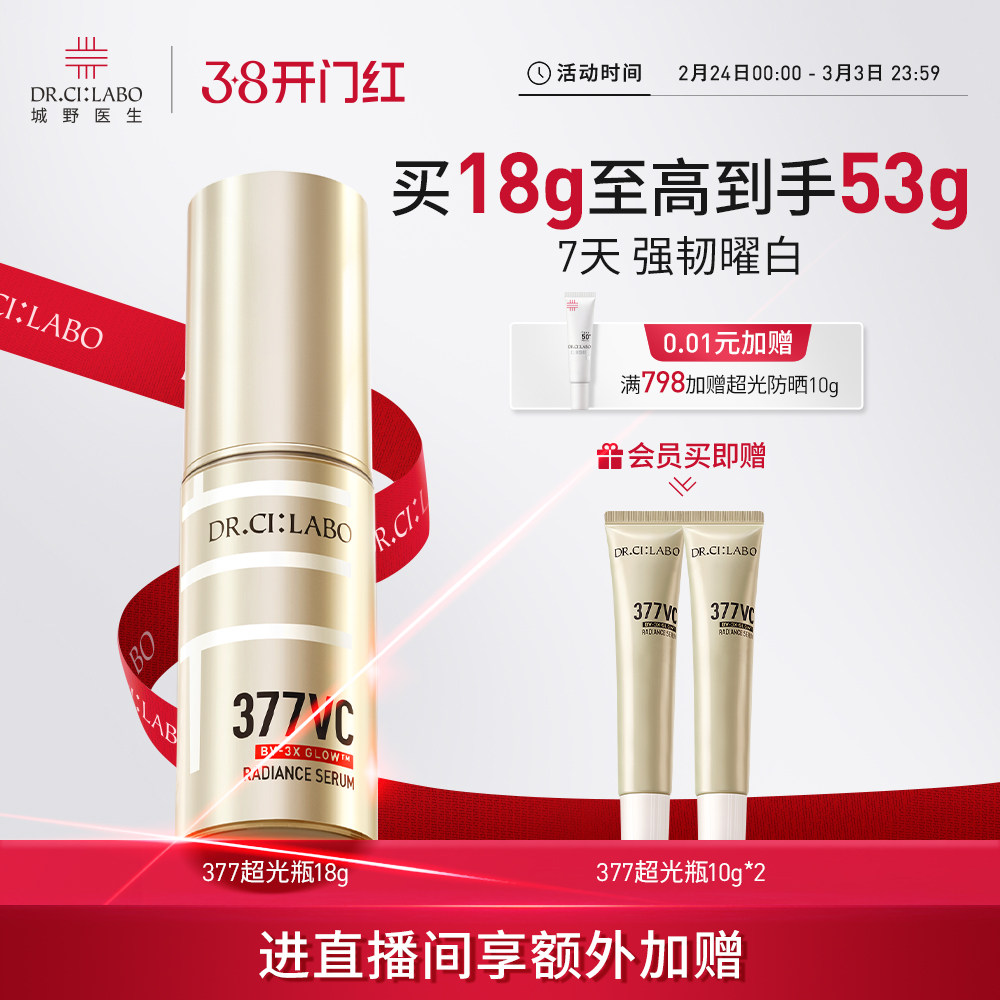 城野医生VC377美白淡斑精华水超光瓶祛斑精华液淡化痘印维c官方