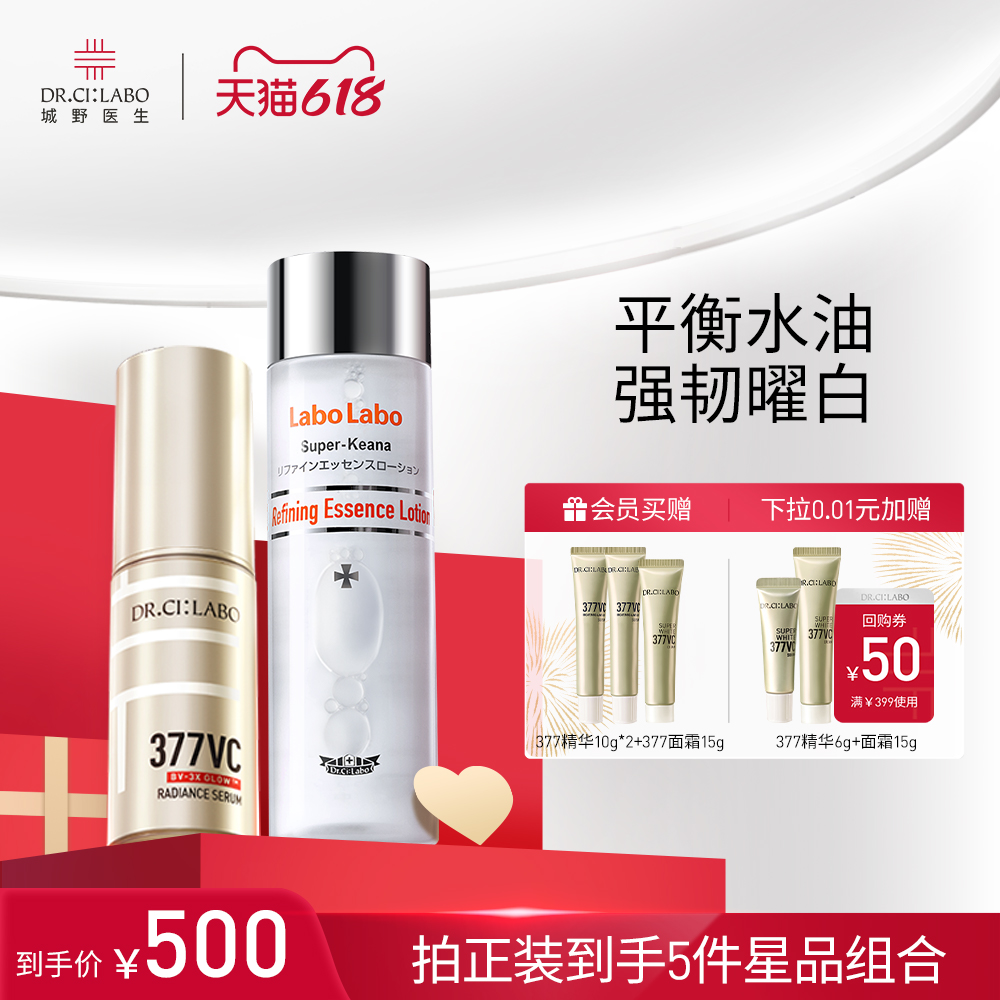 城野醫(yī)生VC377精華液超光瓶美白淡斑精華濕敷控油保濕爽膚水套裝