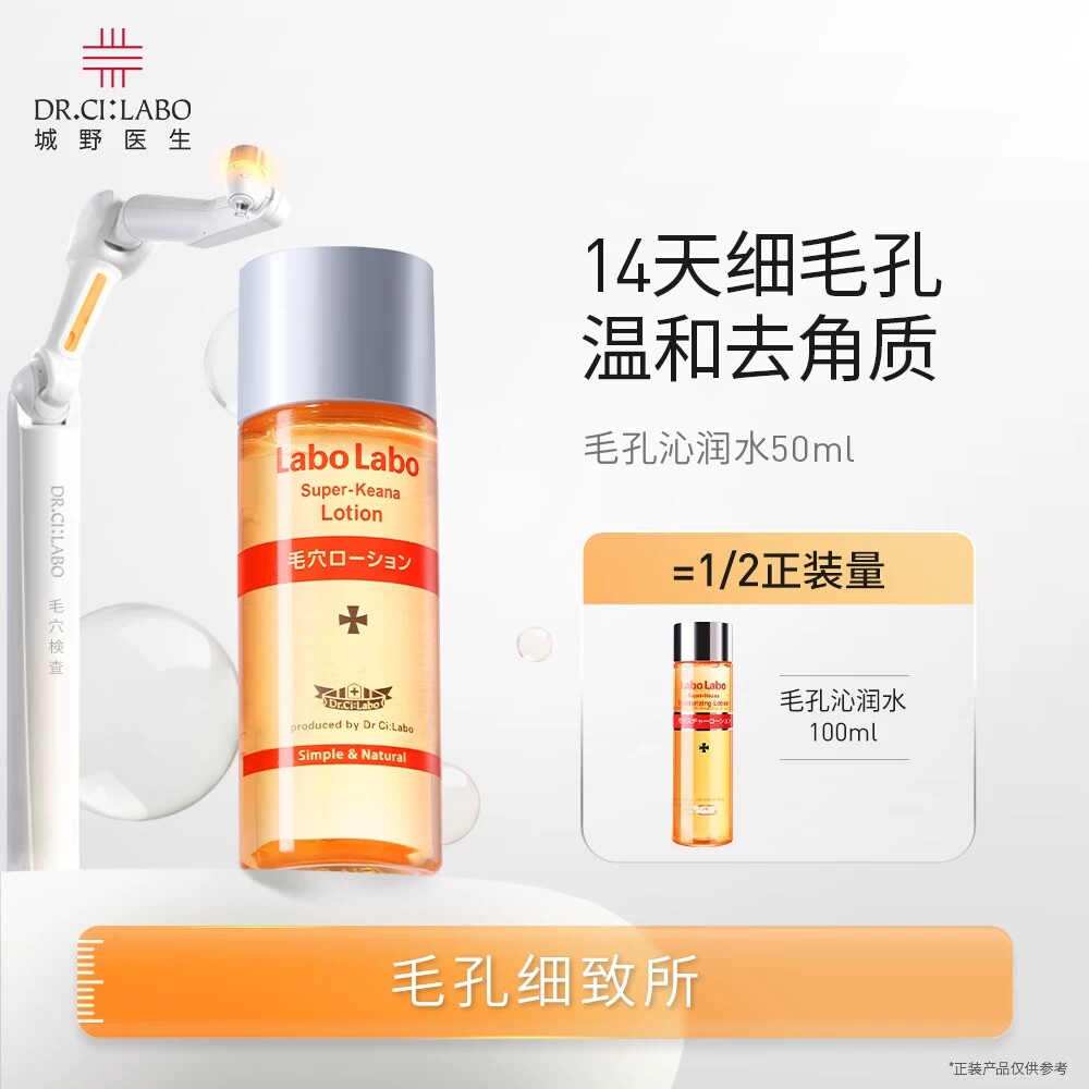 【大牌试用】城野医生labo水毛孔收敛水爽肤水湿敷保湿水50ml*2